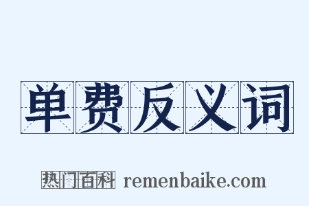 单费反义词是什么意思的图片